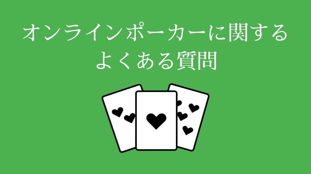 オンラインポーカーに関するよくある質問