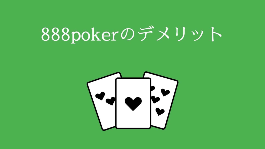 888pokerのデメリット