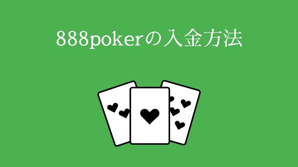 888poker（888ポーカー）の入金方法