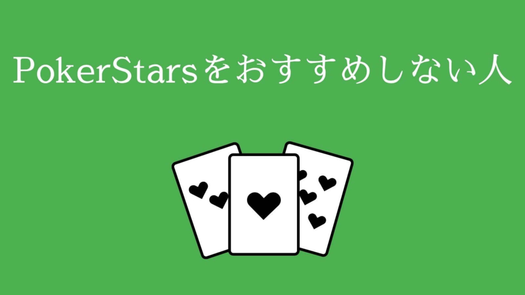PokerStars（ポーカースターズ）をおすすめしない人