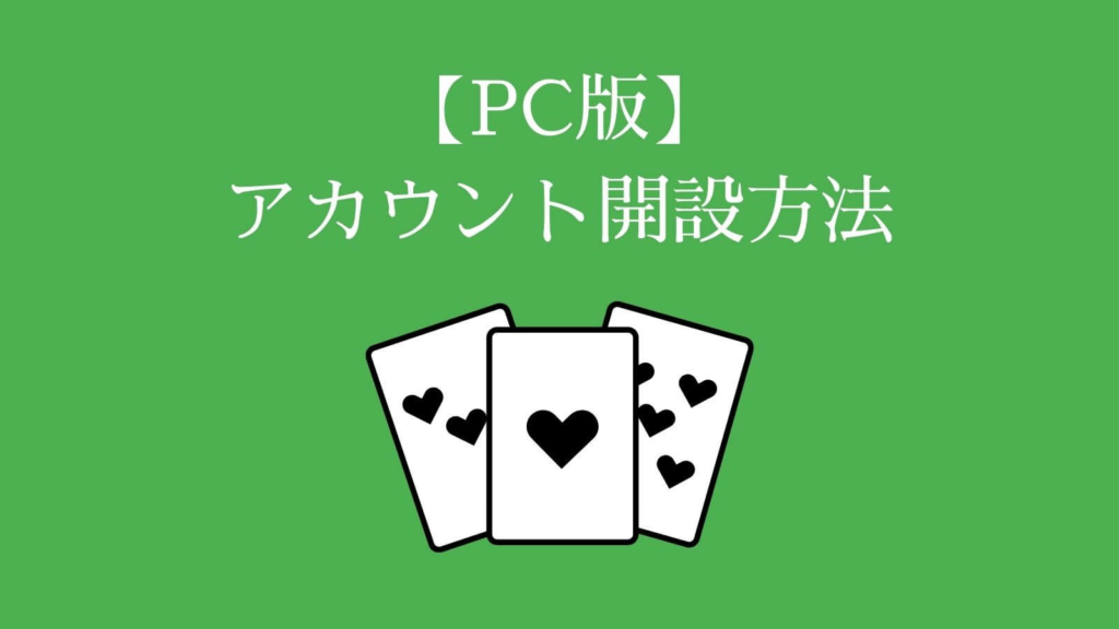 【PC版】POKERSTARS（ポーカースターズ）のアカウント開設のやり方