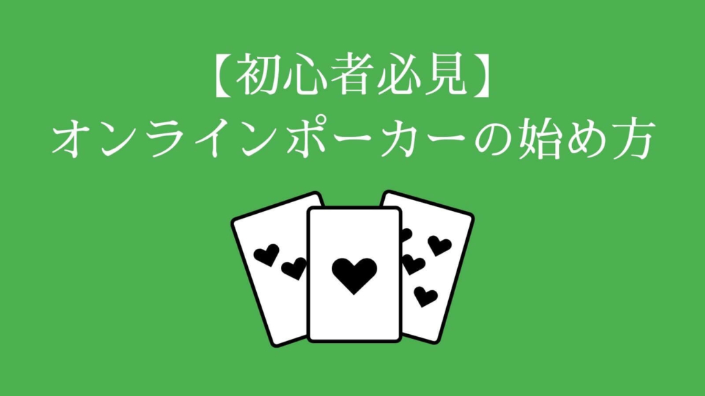 【初心者必見】オンラインポーカーの始め方