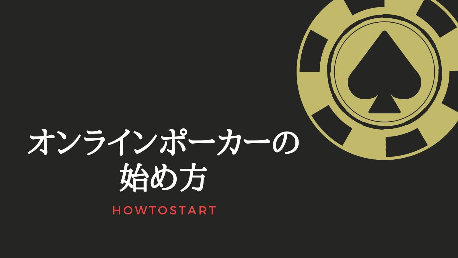 オンラインポーカーの初め方