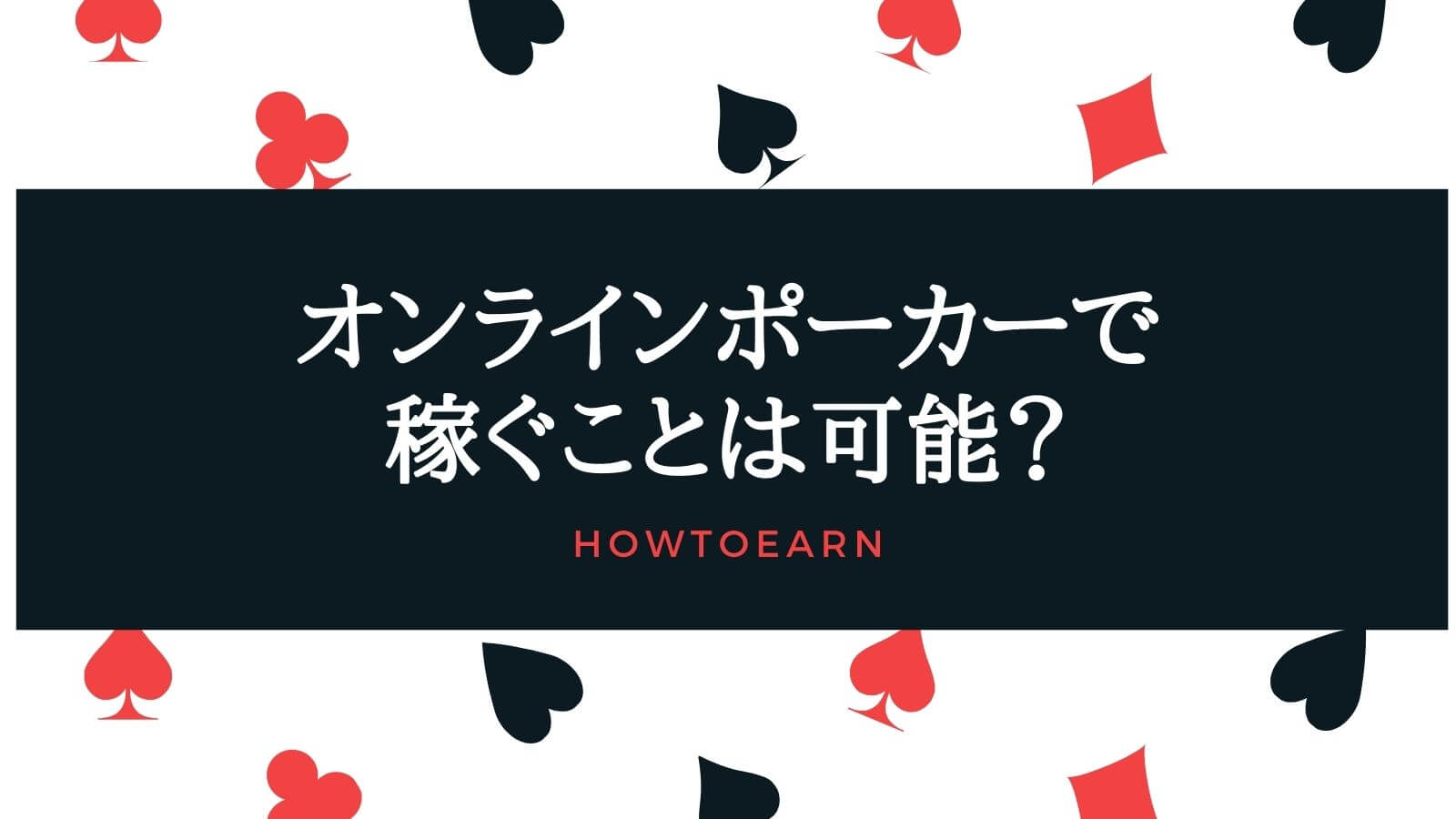 オンラインポーカーで稼ぐことは可能？