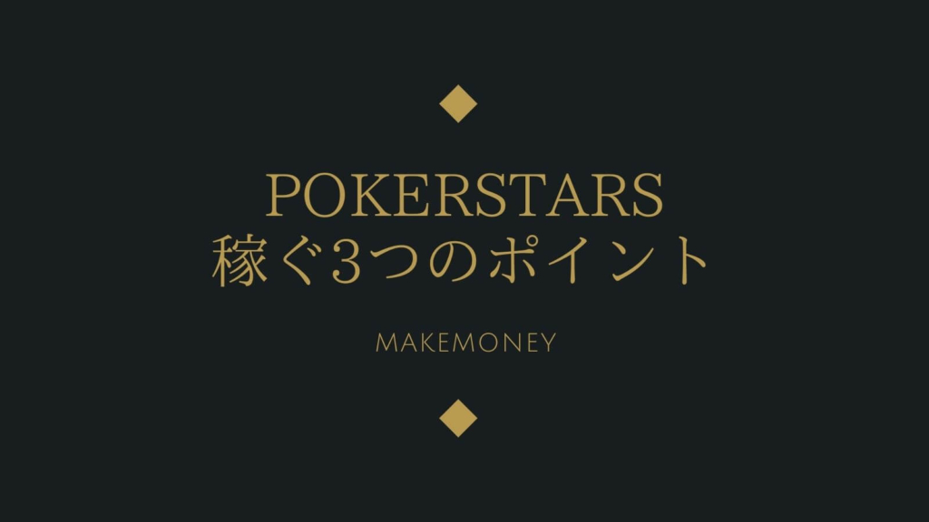 【実体験】PokerStars(ポーカースターズ)で稼ぐために重要な3つのポイント！