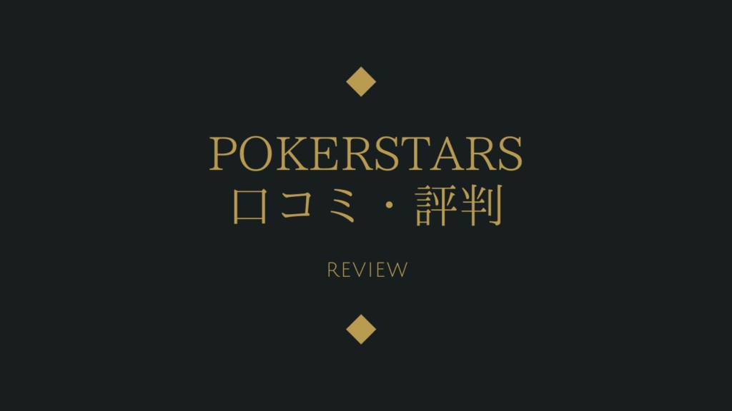 【徹底解説】ポーカースターズ(PokerStars)の口コミ・評判が凄い！