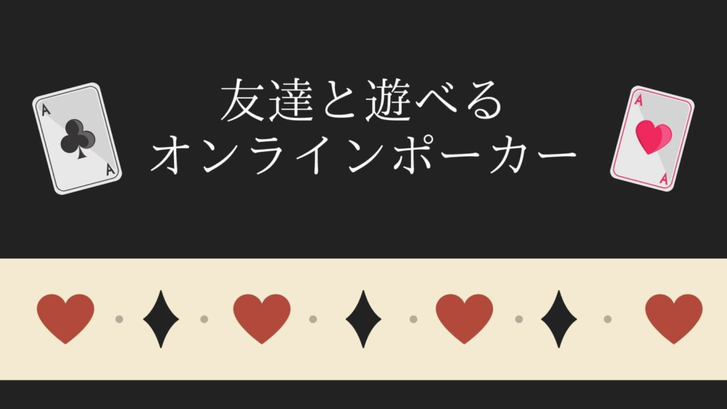 友達と遊べるオンラインポーカー