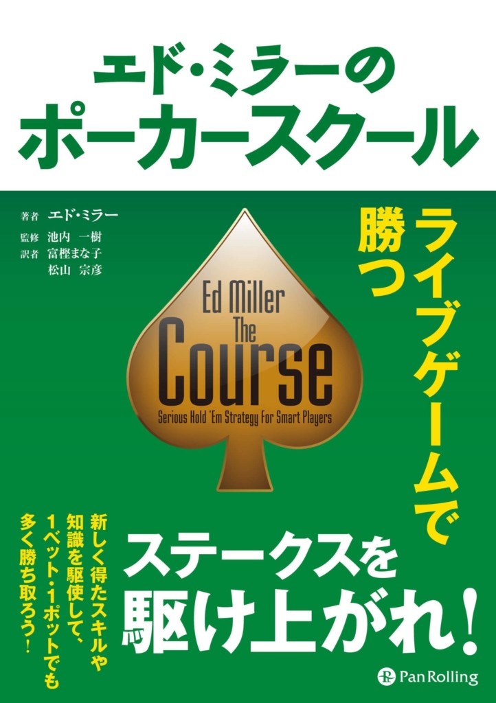 エド・ミラーのポーカースクール