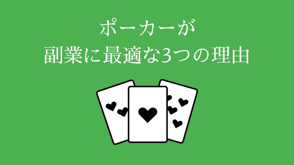 ポーカーが副業に最適な3つの理由