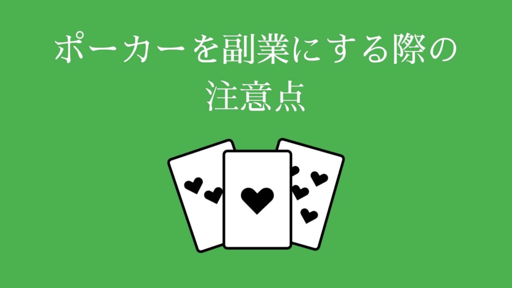 ポーカーを副業にする際の注意点