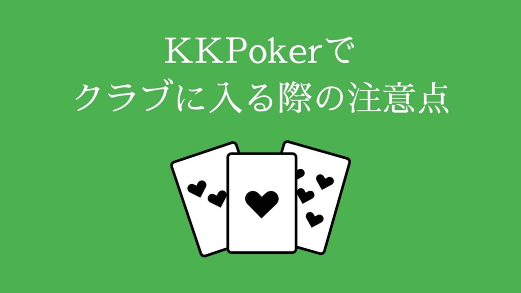 KKPokerでクラブに入る際の注意点