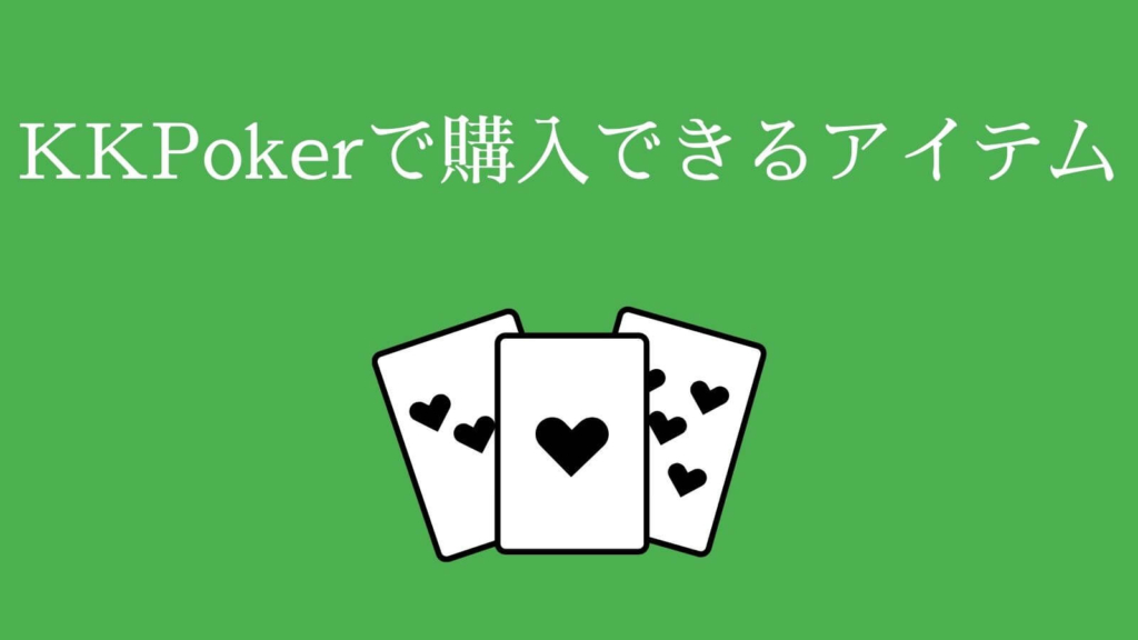 KKPokerで購入できるアイテム