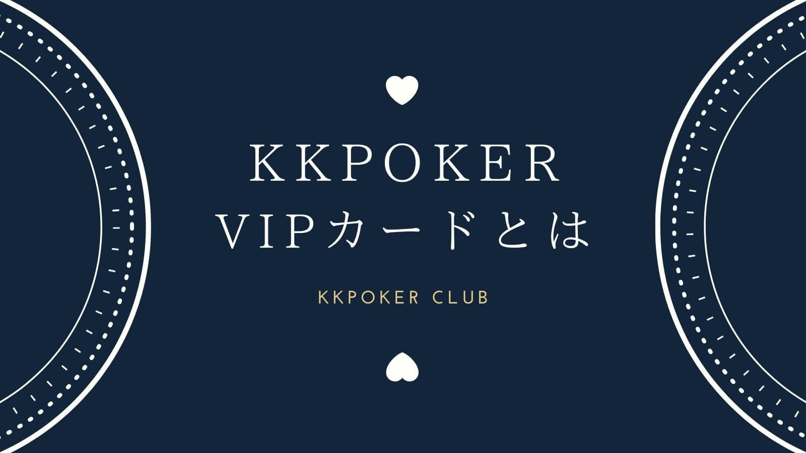 KKPokerのVIPカードとは