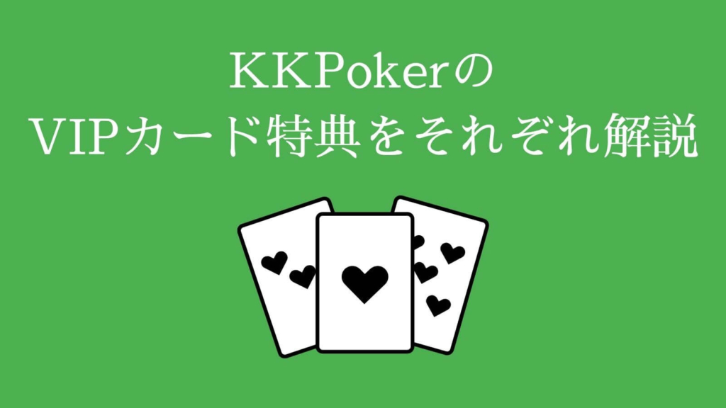 VIPカード特典を詳しく解説