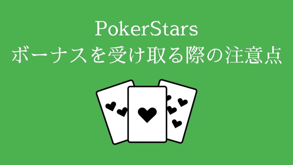 PokerStars（ポーカースターズ）でボーナスを受け取る際の注意点