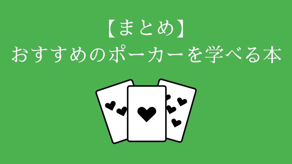 【まとめ】目的別おすすめのポーカーを学べる本