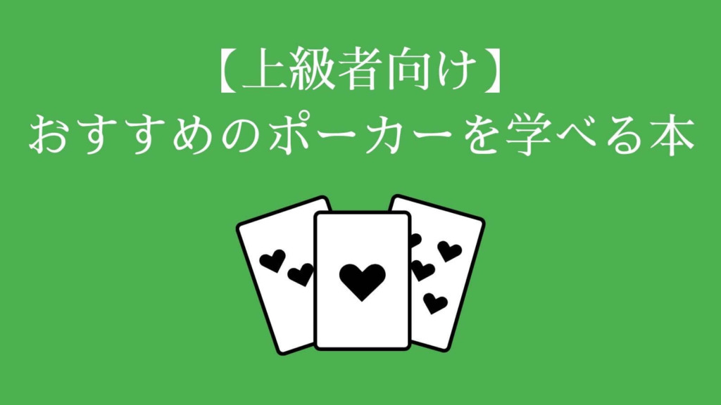 【上級者向け】おすすめのポーカーを学べる本