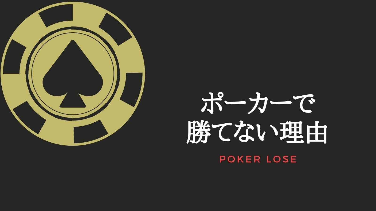 【完全保存版】ポーカーで勝てない5つの理由！対処法と注意点も解説！