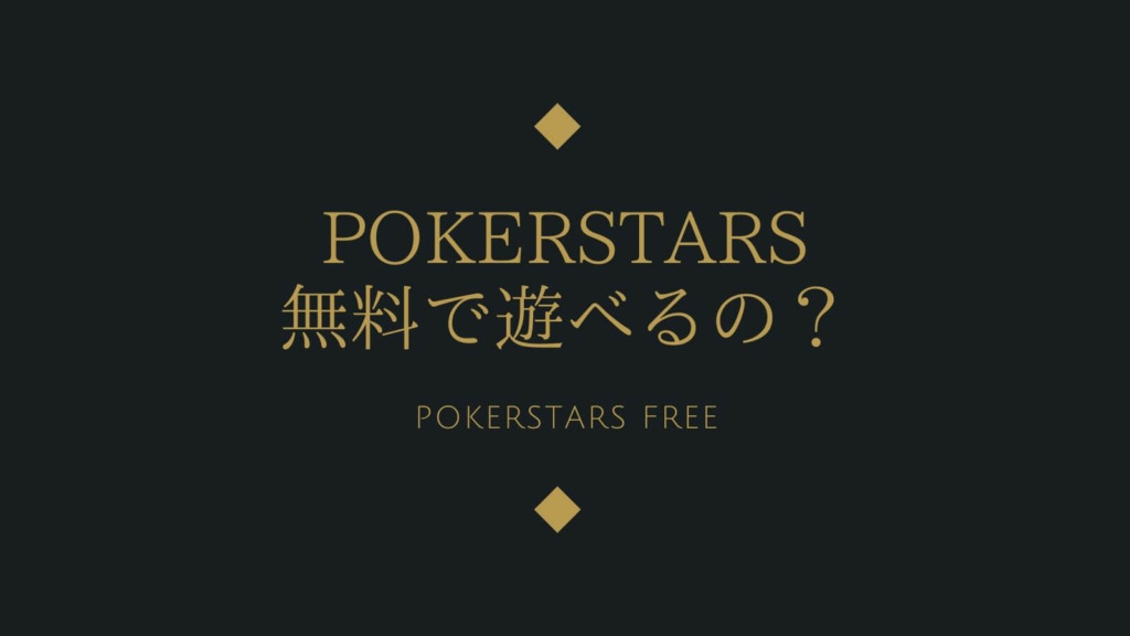 【徹底解説】PokerStars(ポーカースターズ)は無料で遊べるの？