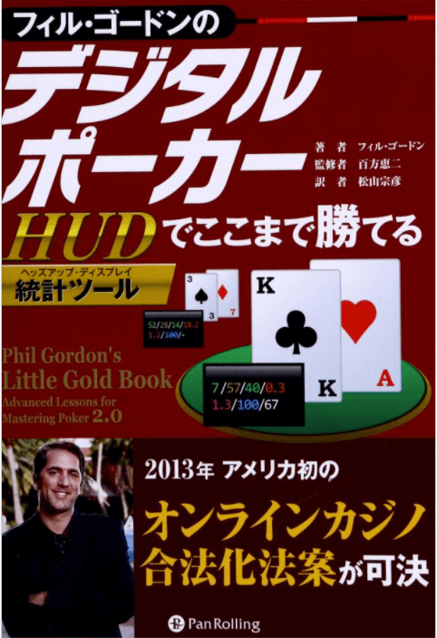 フィル・ゴードンのデジタルポーカー