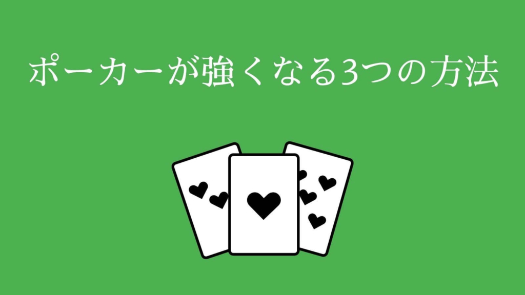 ポーカーが強くなる3つの方法