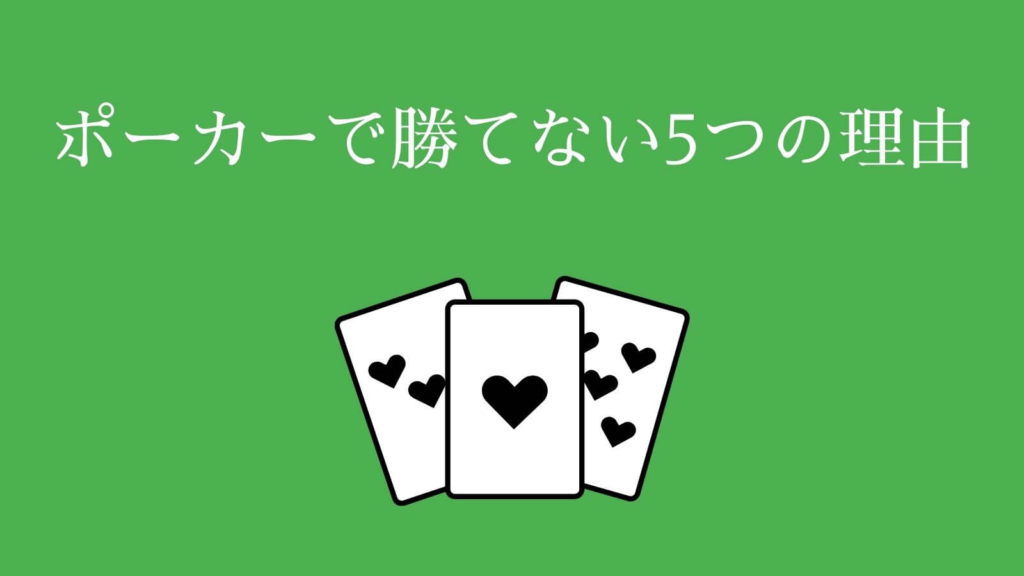 ポーカーで勝てない5つの理由