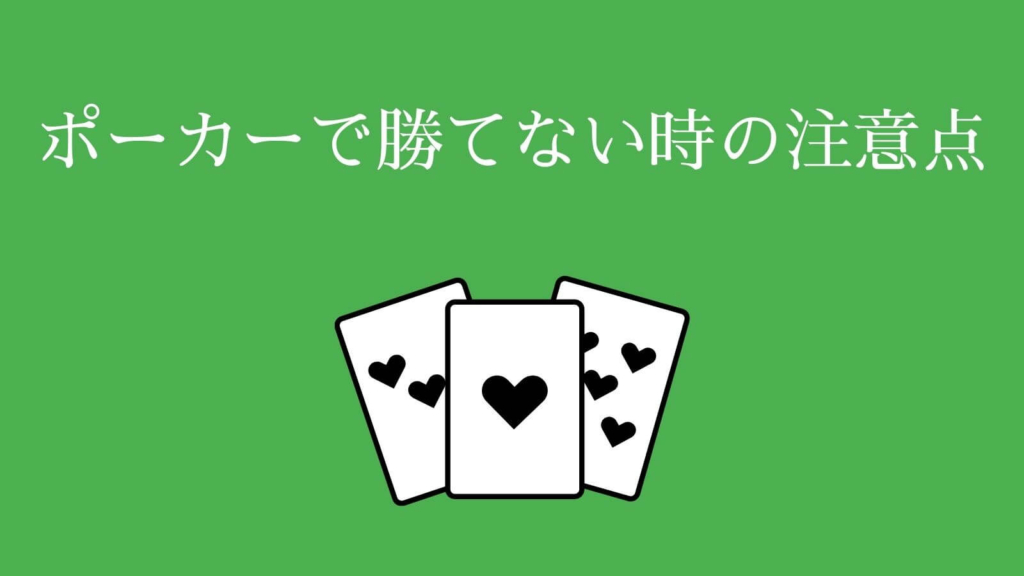 ポーカーで勝てない時の注意点