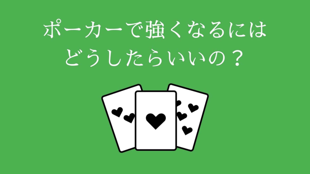 ポーカーで強くなるにはどうしたらいいの？