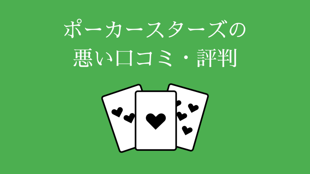 PokerStars（ポーカースターズ）の悪い口コミ・評判