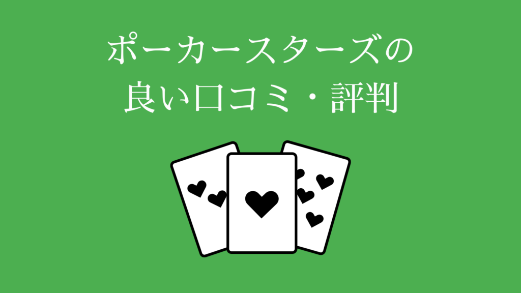 PokerStars（ポーカースターズ）の良い口コミ・評判