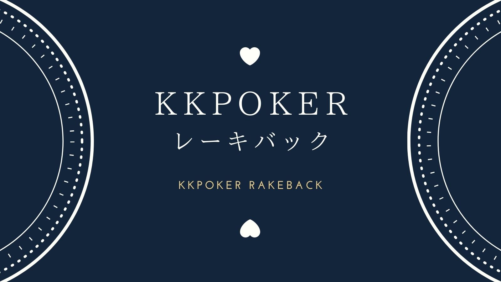 KKPokerレーキバック