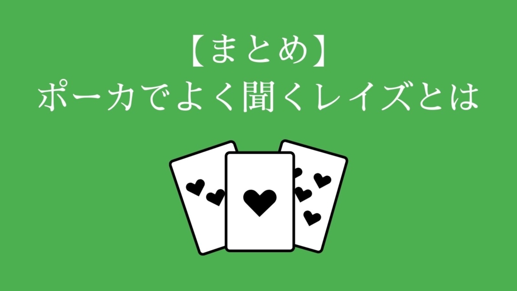 ポーカーのレイズに関するまとめ