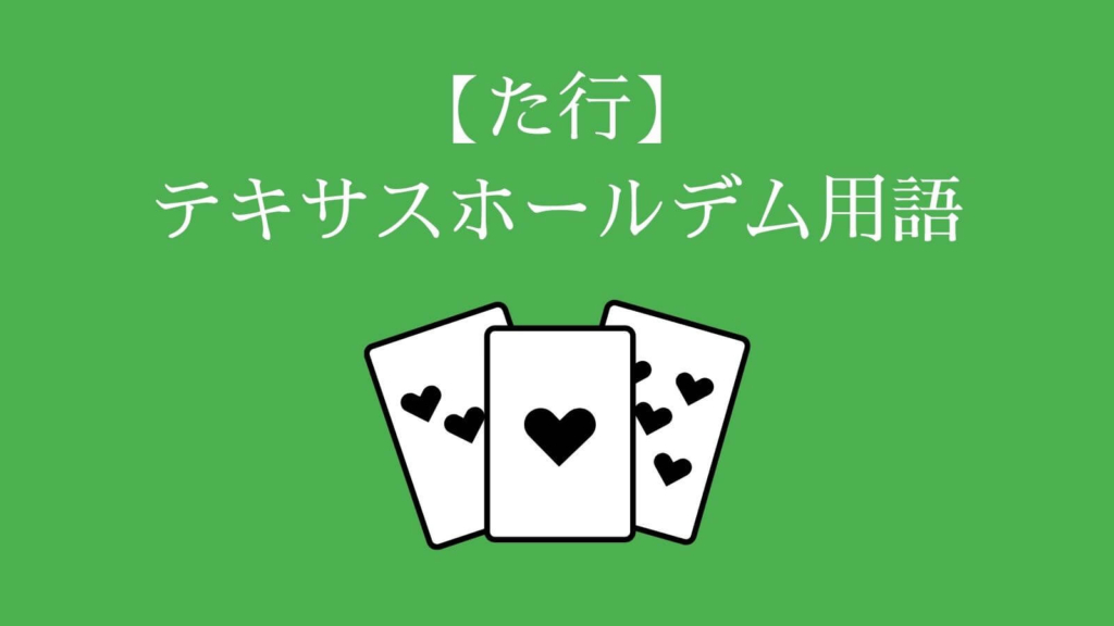 【た行】テキサスホールデム用語