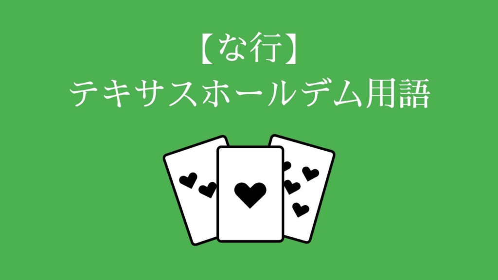 【な行】テキサスホールデム用語