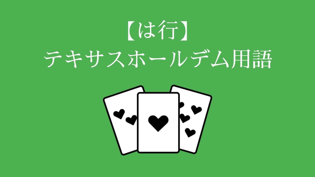 【は行】テキサスホールデム用語