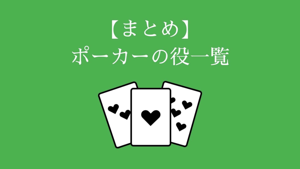 【まとめ】ポーカーの役一覧
