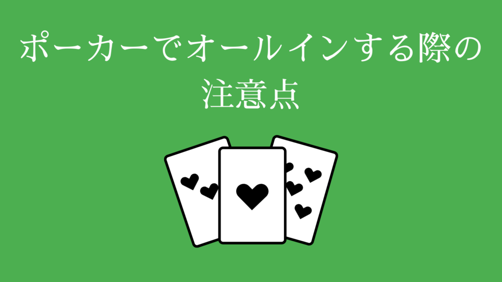 ポーカーでオールインする際の注意点