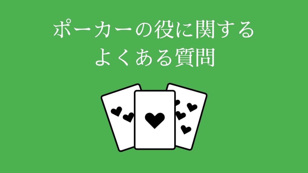 ポーカーの役に関するよくある質問