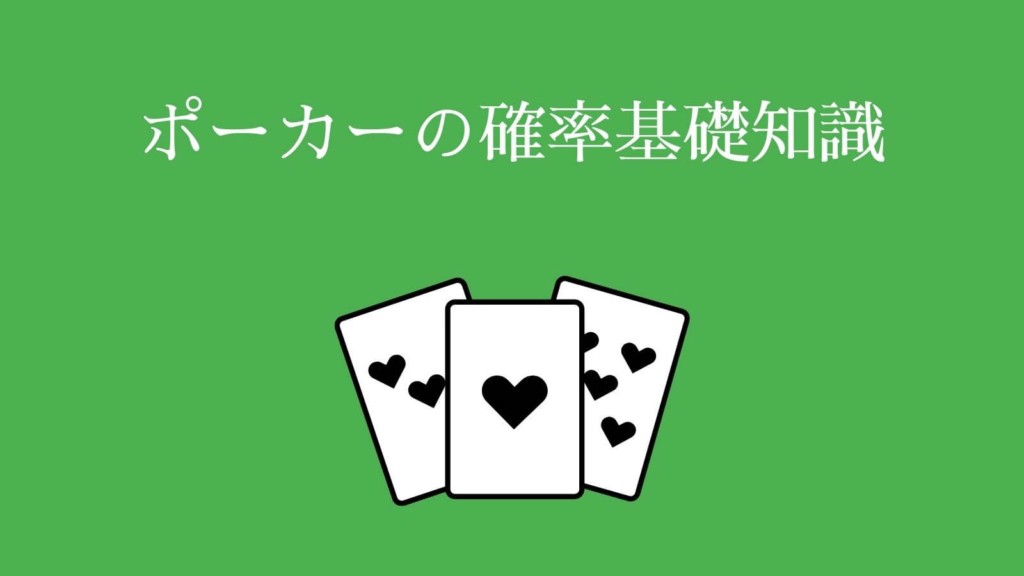ポーカーの確率基礎知識
