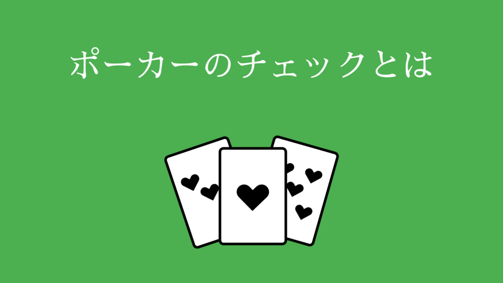 ポーカーのチェックとは　