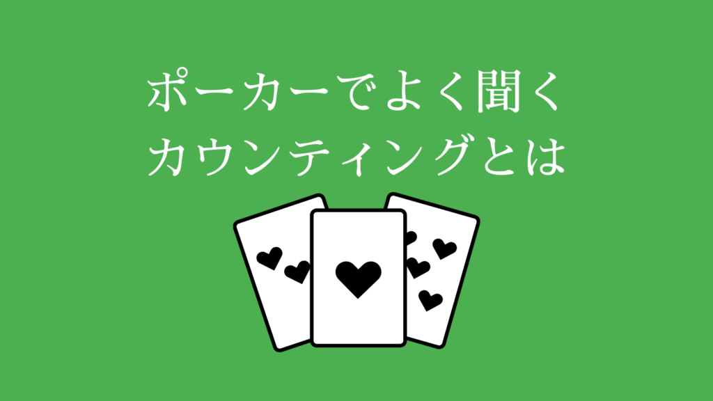 ポーカーのカウンティングとは