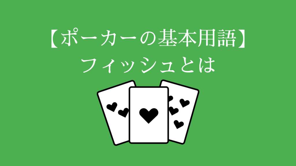 ポーカー フィッシュについて