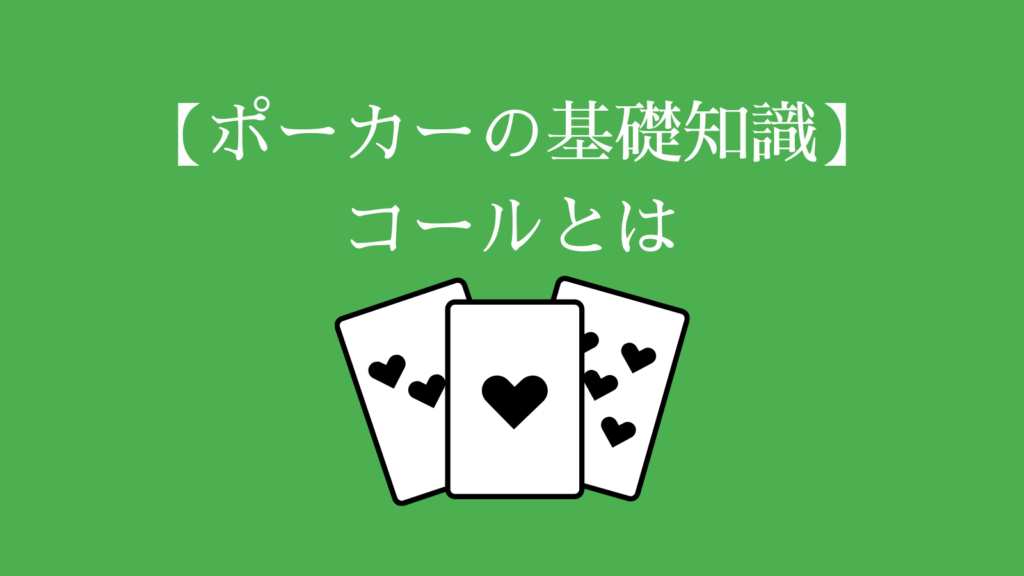 ポーカー　コールとは？