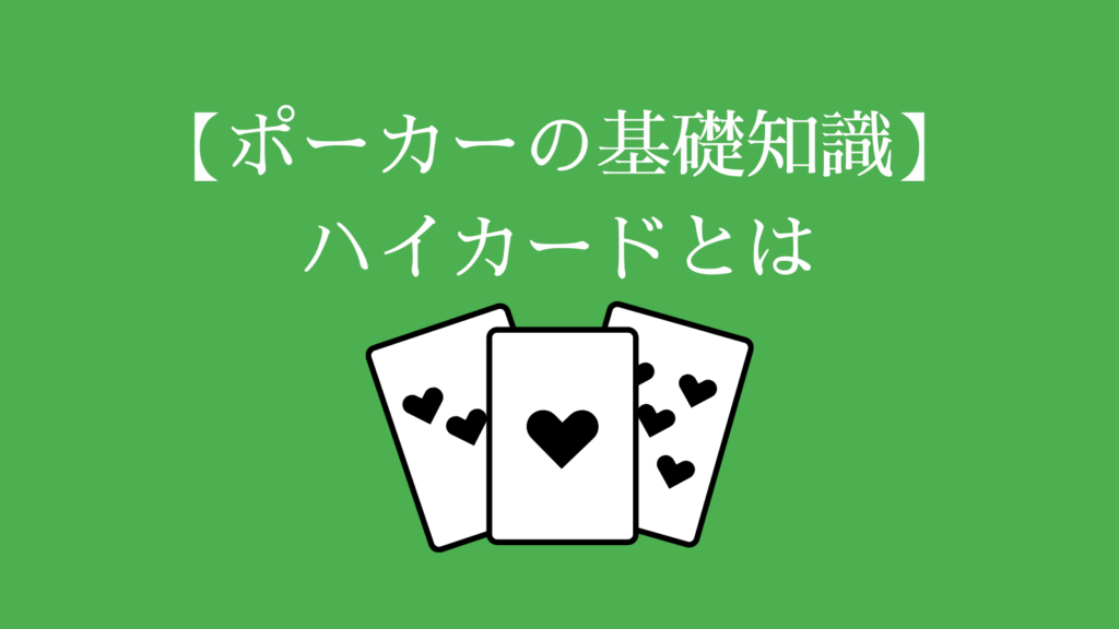 【ポーカーの基礎知識】ハイカードとは