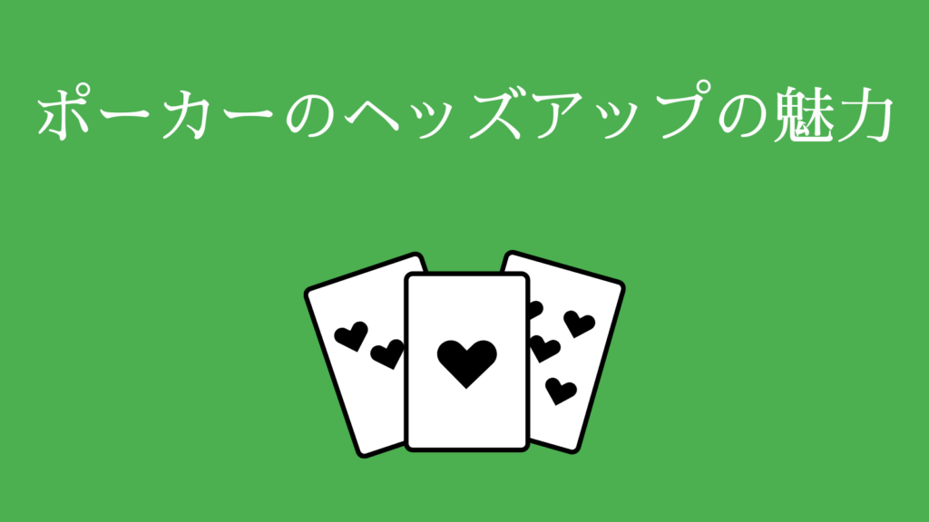 ヘッズアップの魅力を紹介