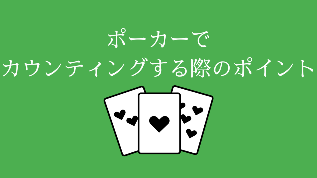 ポーカーでカウンティングする際のポイント