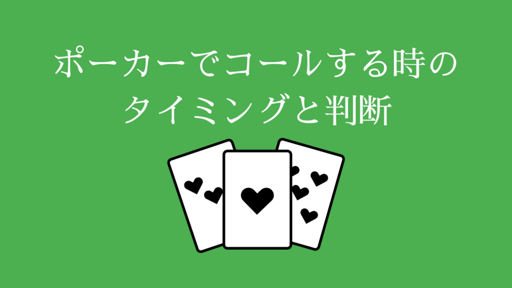 ポーカーでコールを使うタイミングと判断