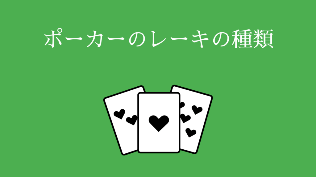 ポーカー　レーキの種類