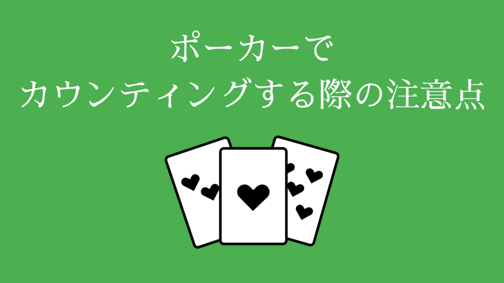 ポーカーでカウンティングする際の注意点