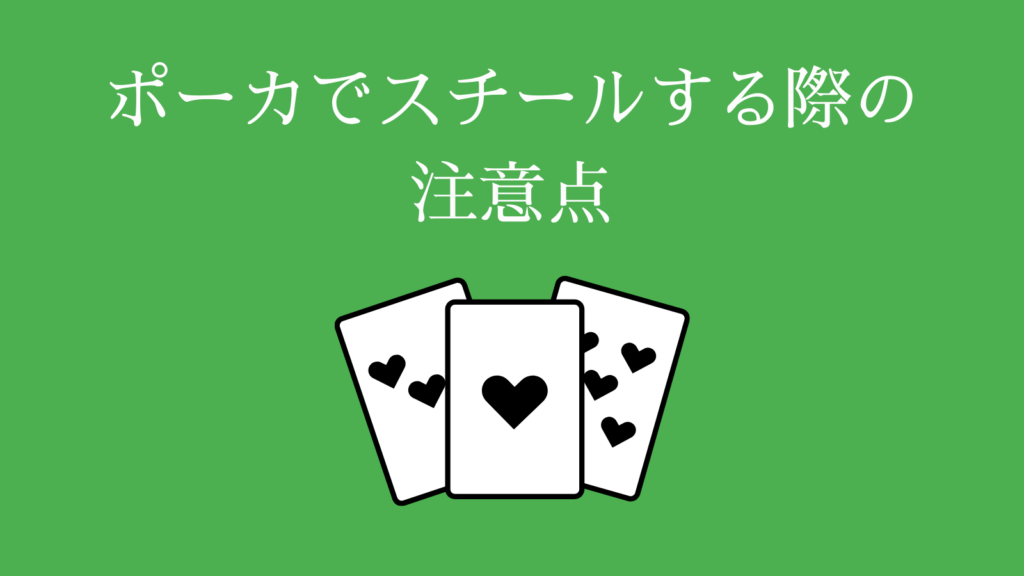 ポーカーでスチールをする際の注意点